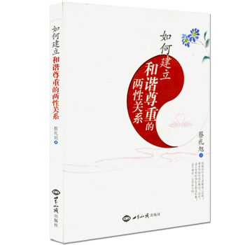 如何建立和諧尊重的兩性關係 蔡禮旭 著 pdf epub mobi 下载
