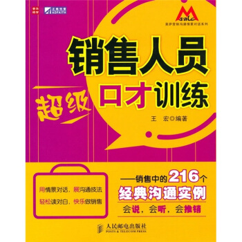 莫薩營銷溝通情景對話係列：銷售人員超級口纔訓練·銷售中的216個經典溝通實例 pdf epub mobi 電子書 下載