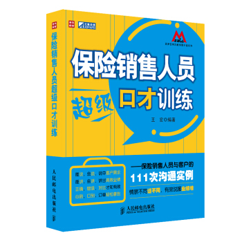 保险销售人员超级口才训练：保险销售人员与客户的111次沟通实 pdf epub mobi 下载