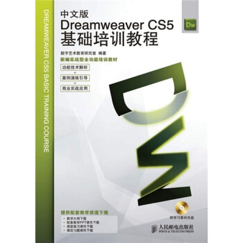 新编实战型全功能培训教材：Dreamweaver CS5基础培训教程（中文版）（附学习素材光盘1张） pdf epub mobi 下载