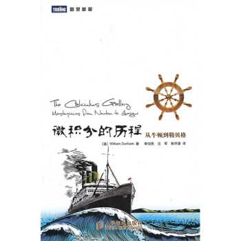 微積分的曆程：從牛頓到勒貝格 [The Calculus Gallery:Masterpieces from Newton to Lebesgue] pdf epub mobi 下载
