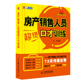 房产销售人员超级口才训练：房产销售人员与客户的72次沟通实例 pdf epub mobi 下载