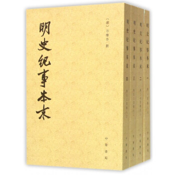 明史纪事本末(共4册) pdf epub mobi 下载