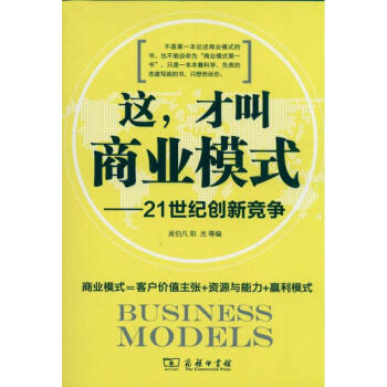這,纔叫商業模式——21世紀創新競爭 pdf epub mobi 下载