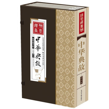 线装藏书馆-中华典故（全四卷竖排版)手工仿宣纸 纯白话文 中国历史国学常识 传统文化 pdf epub mobi 下载