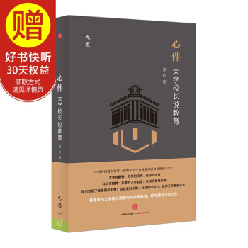 心件:大学校长说教育 中信出版社
