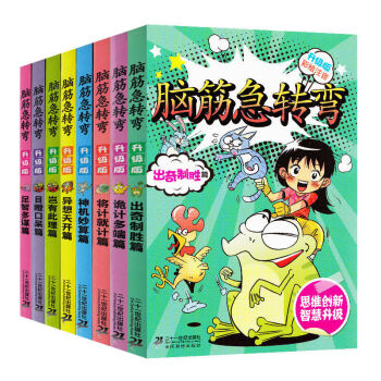 腦筋急轉彎升級版大全套8冊（注音版）[6-12歲]小學生思維訓練益智遊戲 pdf epub mobi 下载