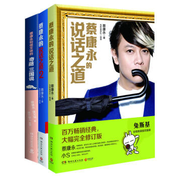 正版 现货 【套装】蔡康永系列套装《蔡康永的说话之道（全2册）》+《奇葩三国说》 pdf epub mobi 电子书 下载