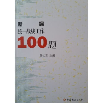 新编统一战线工作100题 pdf epub mobi 下载