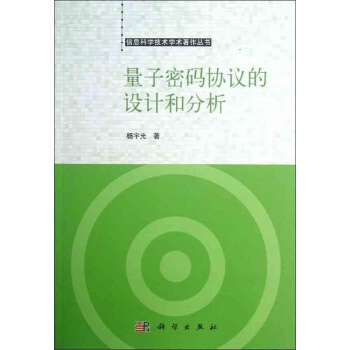 [按需印刷] 量子密碼協議的設計和分析 pdf epub mobi 下载