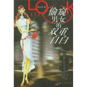 偷窺男女的雙重自白 pdf epub mobi 電子書 下載