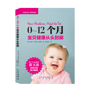 0-12个月宝贝健康从头到脚 崔玉涛程引进倾力翻译 pdf epub mobi 电子书 下载