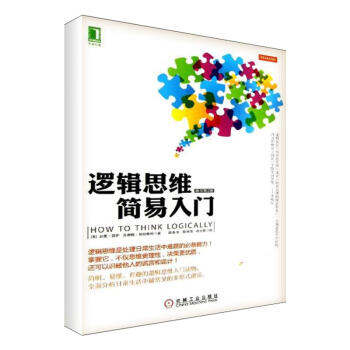 逻辑思维简易入门 pdf epub mobi 下载