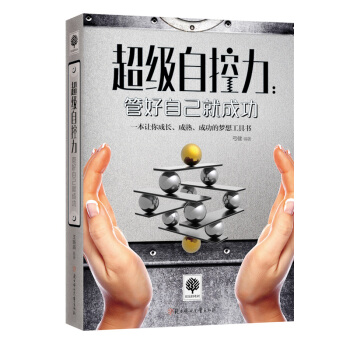 超级自控力:管好自己就成功 励志系列丛书 pdf epub mobi 下载