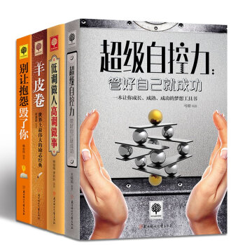 成功勵誌書籍 羊皮捲 超級自控力 彆讓抱怨毀瞭你 低調做人高調做事 套裝共4冊 pdf epub mobi 下载
