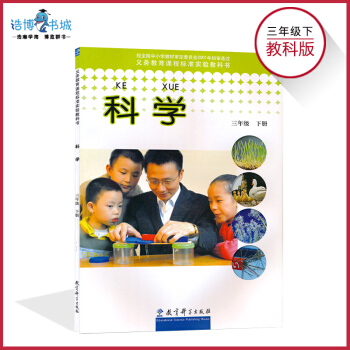 三年级下册科学书教科版 小学课本教材教科书 3年级下册 教育科学出版社 全新正版 现货 pdf epub mobi 下载