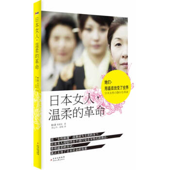 正版现货 日本女人,温柔的革命 青春励志书籍 正能量 时代文艺出版社 (法) 高丽安