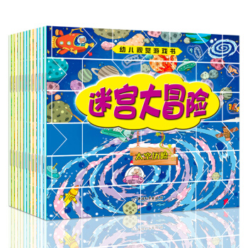 12册 迷宫大冒险 幼儿视觉 智力开发 迷宫书 3-6岁 儿童幼儿益智游戏正版读物 pdf epub mobi 电子书 下载