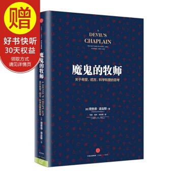 魔鬼的牧师：关于希望、谎言、科学和爱的思考 中信出版社 pdf epub mobi 下载