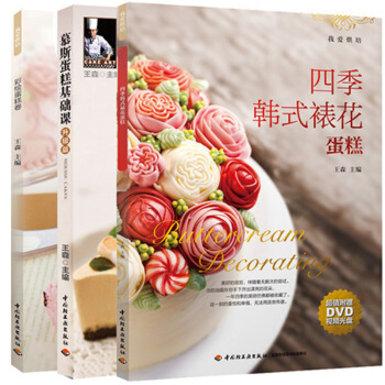 包邮 王森 慕斯蛋糕基础课 升级版 +彩绘蛋糕卷+四季韩式裱花蛋糕 彩绘蛋糕卷图案制 pdf epub mobi 电子书 下载