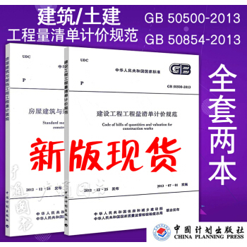 GB 50500-2013 建設工程量清單計價規範+房屋建築與裝飾工程工程量計算規範