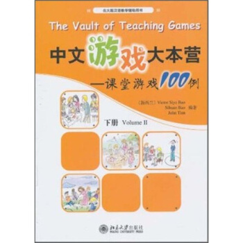 北大版漢語教學輔助用書·中文遊戲大本營：課堂遊戲100例（下冊） pdf epub mobi 下载