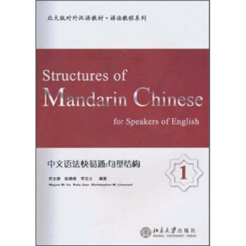 北大版对外汉语教材·语法教程系列·中文语法快易通：句型结构1 pdf epub mobi 下载