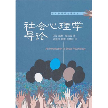 社会心理学导论 [An Introduction to Social Psychology] pdf epub mobi 下载
