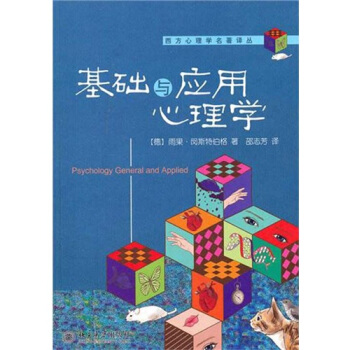 基礎與應用心理學 pdf epub mobi 下载