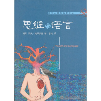 思維與語言 [Thought and Language] pdf epub mobi 下载