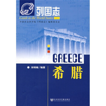 列国志：希腊 pdf epub mobi 下载