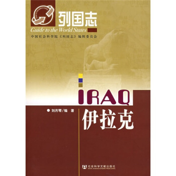 列国志：伊拉克 pdf epub mobi 电子书 下载