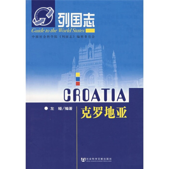 列国志：克罗地亚 pdf epub mobi 下载