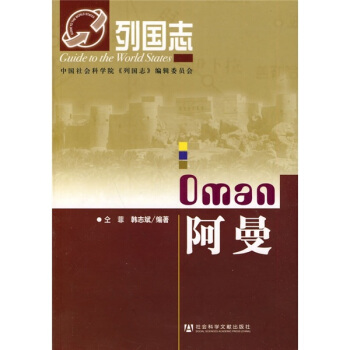 列國誌：阿曼 pdf epub mobi 下载