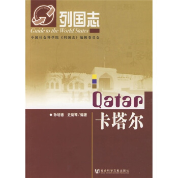 列国志：卡塔尔 pdf epub mobi 下载
