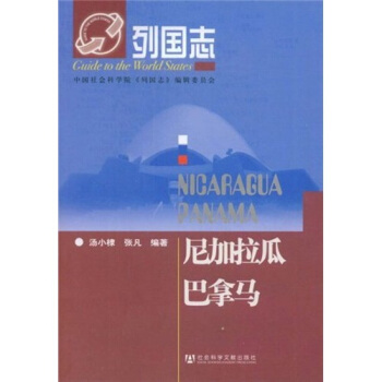 列国志：尼加拉瓜 巴拿马 pdf epub mobi 下载