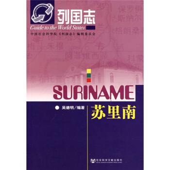 列國誌:蘇裏南