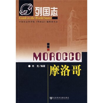 列国志：摩洛哥 pdf epub mobi 电子书 下载