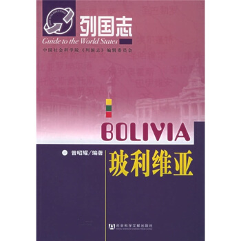 列国志:玻利维亚