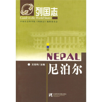 列国志:尼泊尔