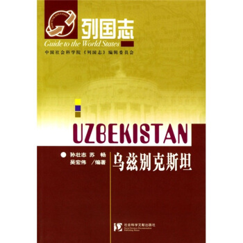列国志:乌兹别克斯坦