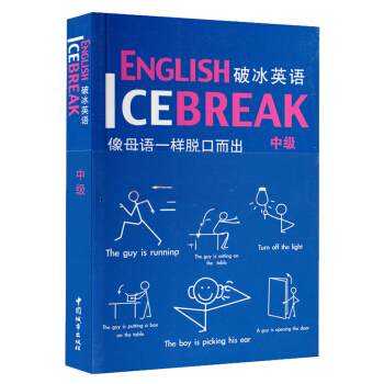 破冰英語（中級） pdf epub mobi 電子書 下載