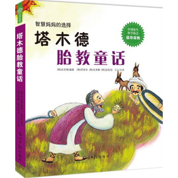 塔木德胎教童話