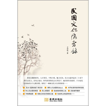 民国文化隐者录
