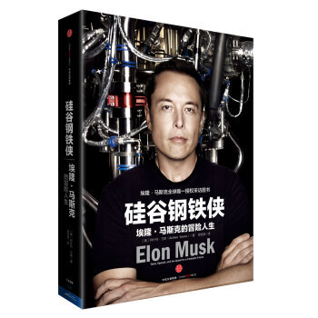 矽榖鋼鐵俠：埃隆·馬斯剋的冒險人生 [Elon Musk] pdf epub mobi 電子書 下載
