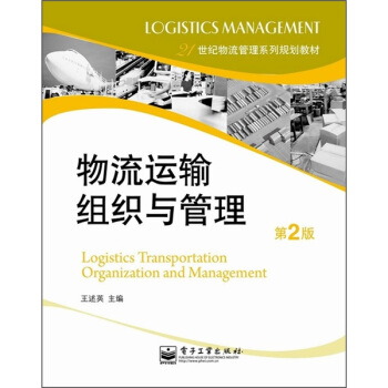 物流运输组织与管理（第2版） pdf epub mobi 下载