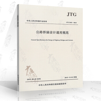 JTG D60-2015 公路橋涵設計通用規範 代替JTG D60-2004 公路交通規範