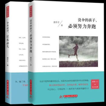 没伞的孩子必须努力奔跑+争未必得 让未必失 成人处事礼仪情商管理 精进 不念过去励志书籍 pdf epub mobi 下载