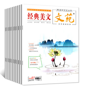 經典美文文苑7本打包2018年1/2/3/4/5/6/7月青春美文作文素材文學文摘課外閱讀過期刊 pdf epub mobi 電子書 下載