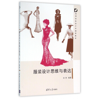 服装设计思维与表达(高等院校设计学通用教材) pdf epub mobi 下载